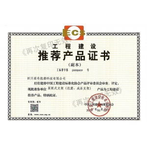 工程建設(shè)推薦產(chǎn)品證書