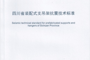 喜報 | 四川泓奇公司主編的《四川省裝配式支吊架抗震技術標準》正式發布實施